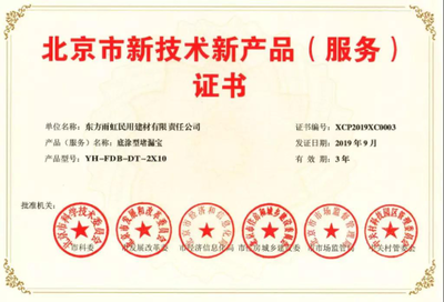 雨虹防水五款產品獲得《北京市新技術新產品(服務)證書